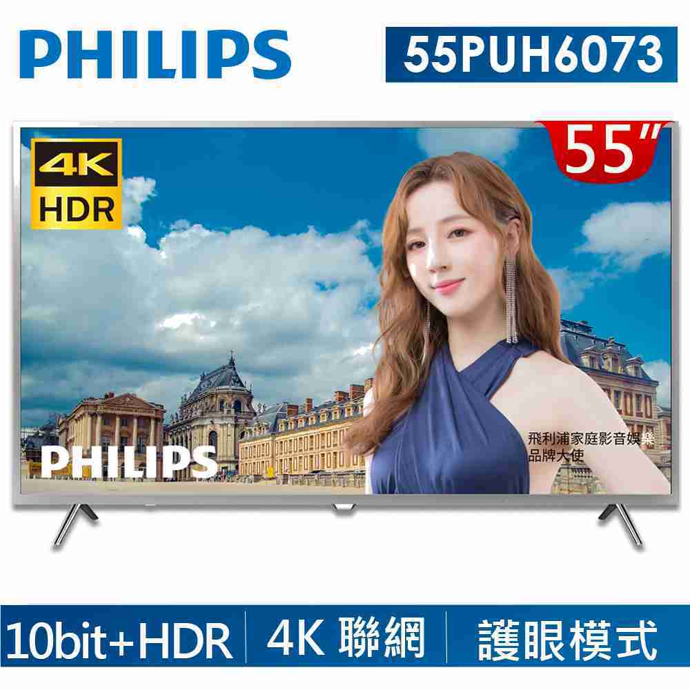 【PHILIPS飛利浦】55吋4K HDR連網液晶顯示器+視訊盒 55PUH6073