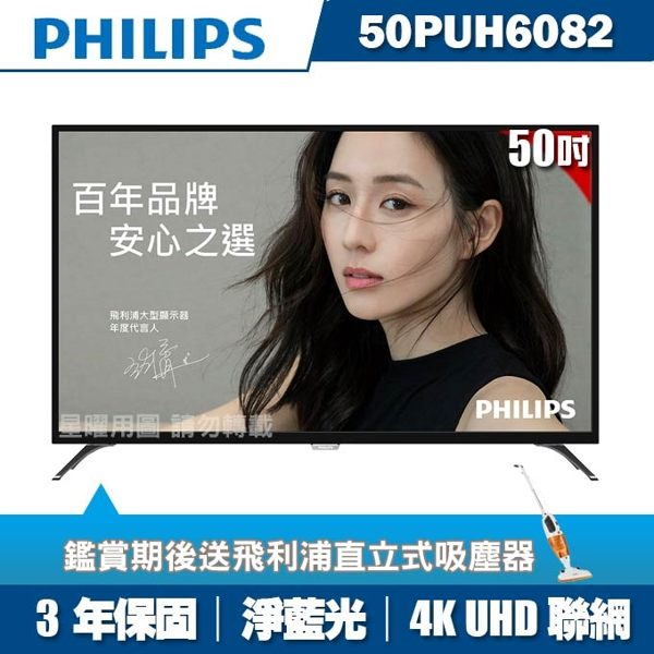 PHILIPS飛利浦 50吋4K UHD聯網液晶顯示器+視訊盒50PUH6082