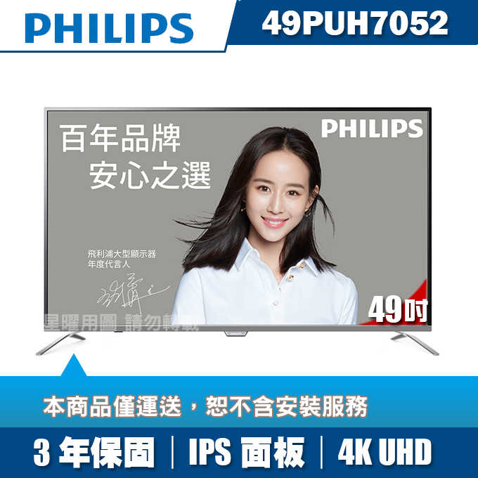 【限量10組領88折券】PHILIPS飛利浦 49吋超薄4K UHD聯網+視訊盒49PUH7052