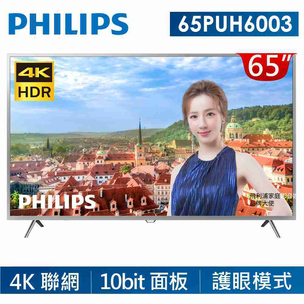 【PHILIPS飛利浦】65吋4K HDR聯網液晶顯示器+視訊盒 65PUH6003