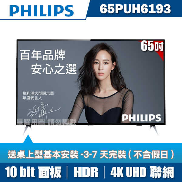 ★送安裝★PHILIPS飛利浦 65吋4K HDR聯網液晶+視訊盒65PUH6193