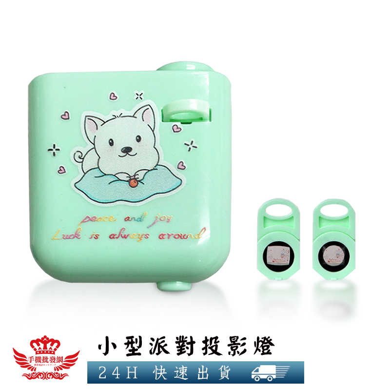 【派對投影燈】生日快樂,派對,生日禮物,禮品,投影機,投影燈,玩具,投影片,慶生,宴會,手電筒,氣氛道具,