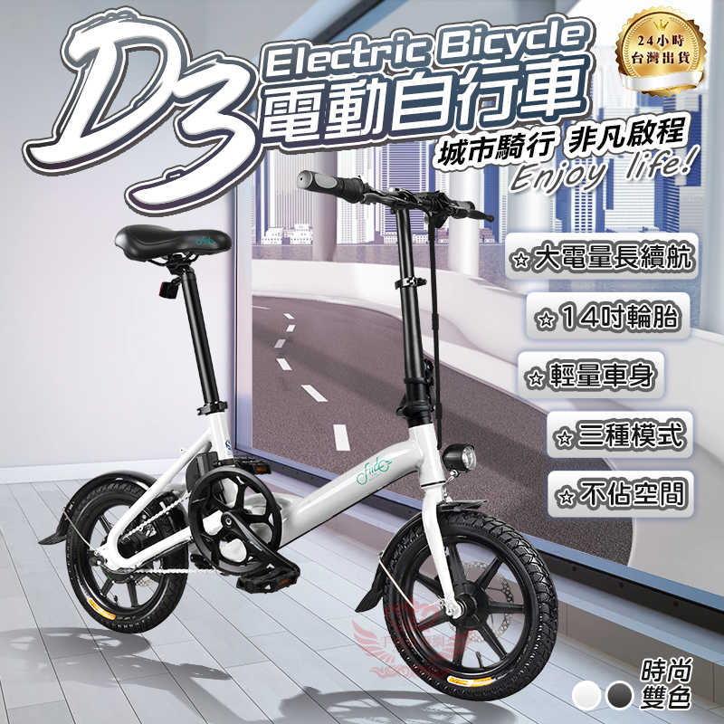 FIIDO D3 電動自行車☆手機批發網☆《35公里版+台灣現貨》分期0利率 三種模式 14吋胎 腳踏車 電動車 自行車