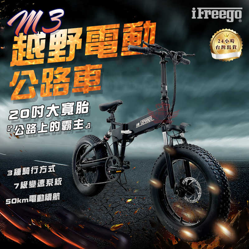 IFREEGO M3越野電動公路車 20吋胖胎 可拆電池 人力七段變速 電動車 腳踏車 變速腳踏車 自行車 折疊腳踏車