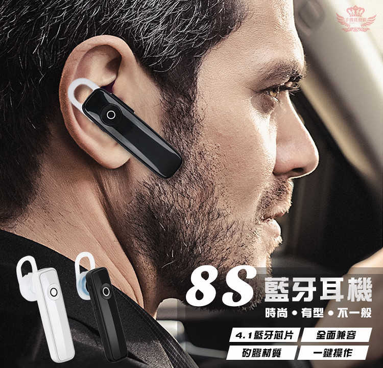 【8S藍牙耳機】-沉穩時尚、藍牙4.1、LINE通話、清晰語音、超輕盈、全面兼容、