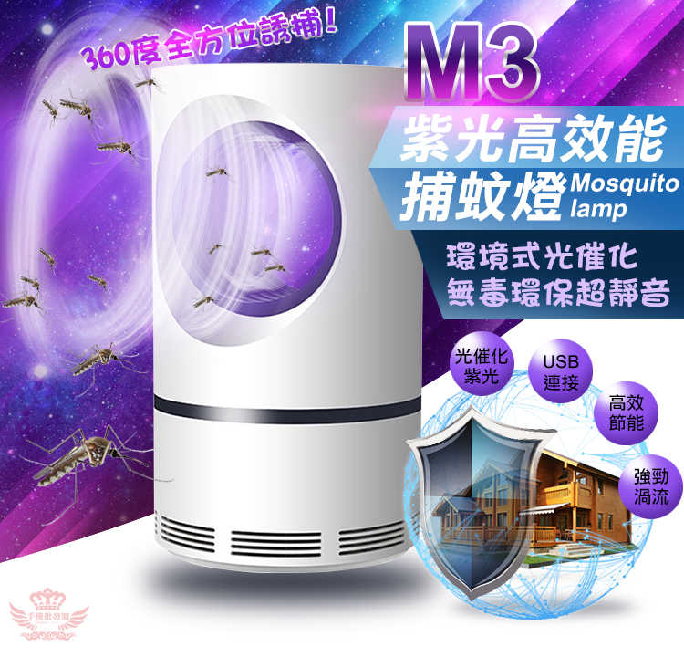 【M3高效能紫光捕蚊燈】 、捕蚊燈、吸入式、光催化、實用、輕鬆、USB使用、