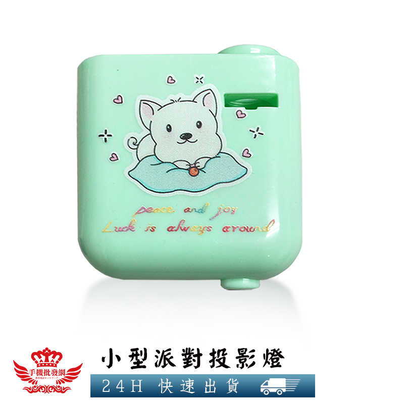 【派對投影燈】生日快樂,派對,生日禮物,禮品,投影機,投影燈,玩具,投影片,慶生,宴會,手電筒,氣氛道具,