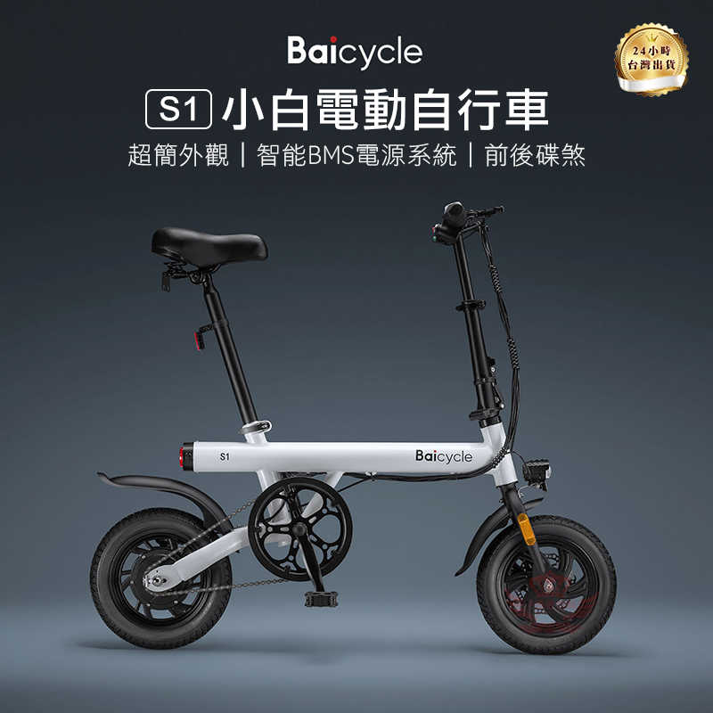 小米 【Baicycle S1小白電動自行車】刷卡分期零利率 12吋 代步車 摺疊車 腳踏車 電動車 一年保固