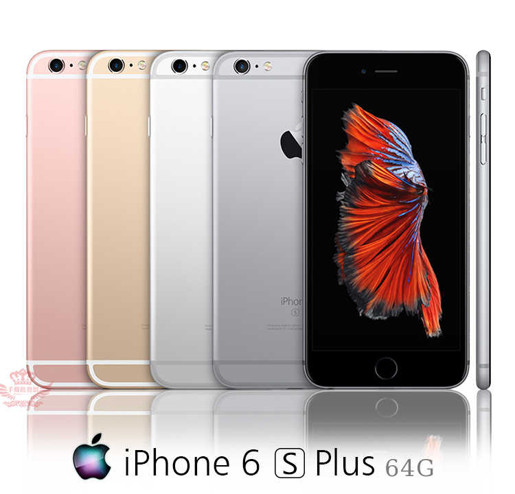 iPhone 6S Plus 64G【福利品】送鋼化膜+空壓殼