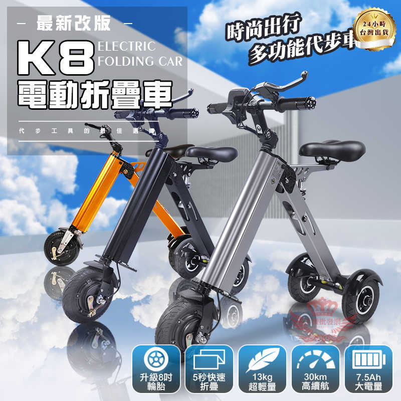 趣嘢 K8電動折疊車 5秒快速收納 三段變速 電動車 三輪車 折疊車 代步車