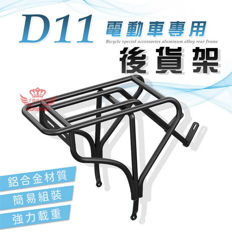 【D11電動車專用後貨架】