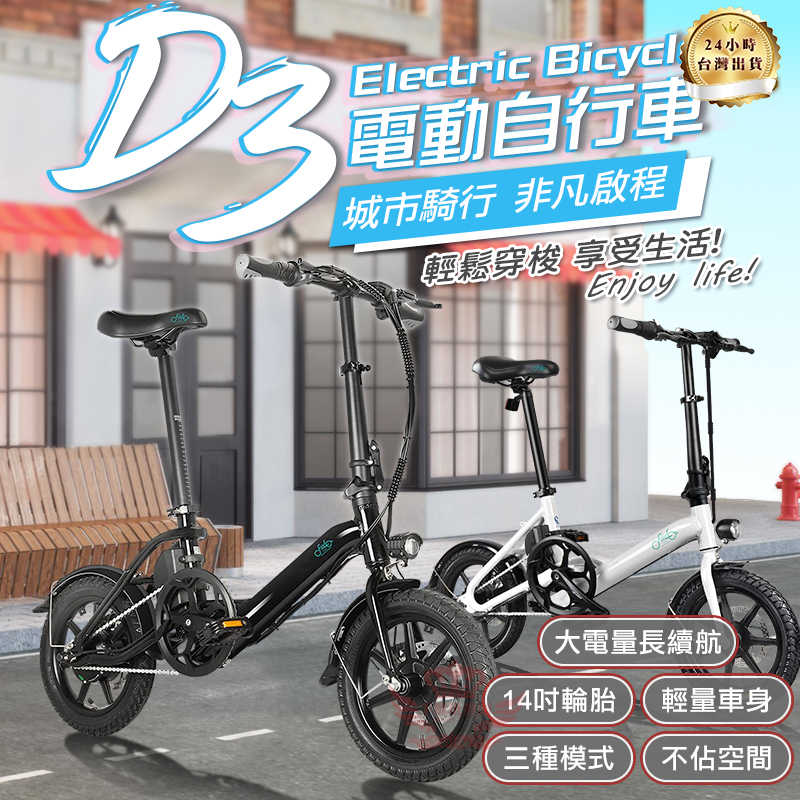 FIIDO D3 電動輔助腳踏車《35公里版+台灣現貨》分期0利率 14吋胎 腳踏車 電動車 自行車