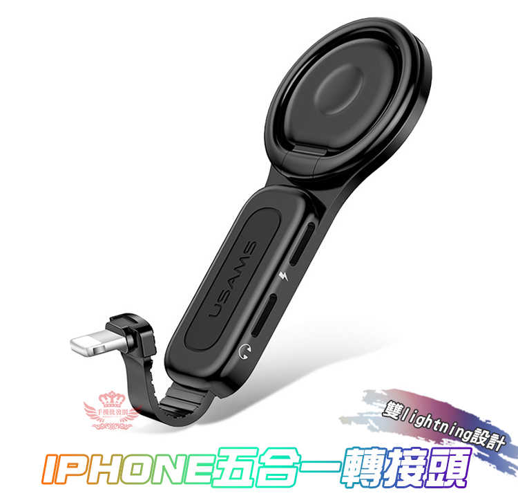 【IPhone五合一轉接頭】雙Lightning指環扣、通話、線控、2A充電、聽歌、手機支架、磁吸扣