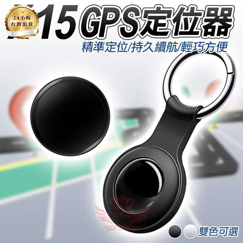 X15 GPS定位器【蘋果專用 全球定位】追蹤器 防丟器 追蹤定位器 防丟定位器