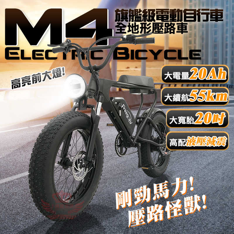 【M4電動自行車】