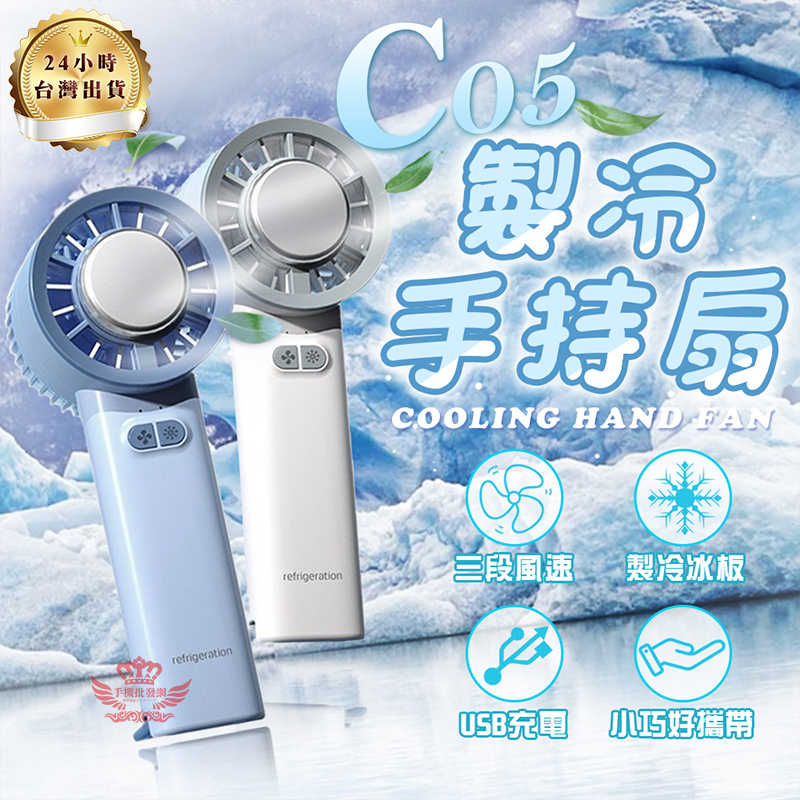 【手機批發網】C05半導體製冷手持扇 快速降溫 涼感風扇 冰敷風扇 usb風扇 小風扇 隨身風扇 桌扇