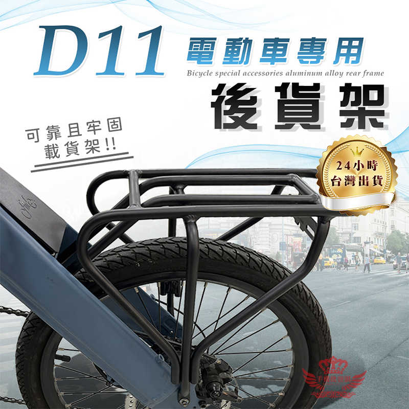 【D11電動車專用後貨架】