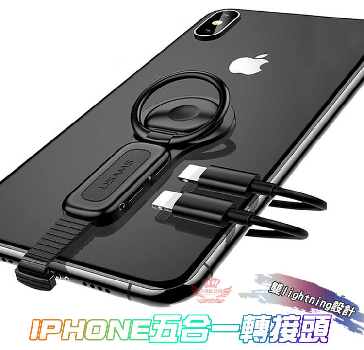 【IPhone五合一轉接頭】雙Lightning指環扣、通話、線控、2A充電、聽歌、手機支架、磁吸扣