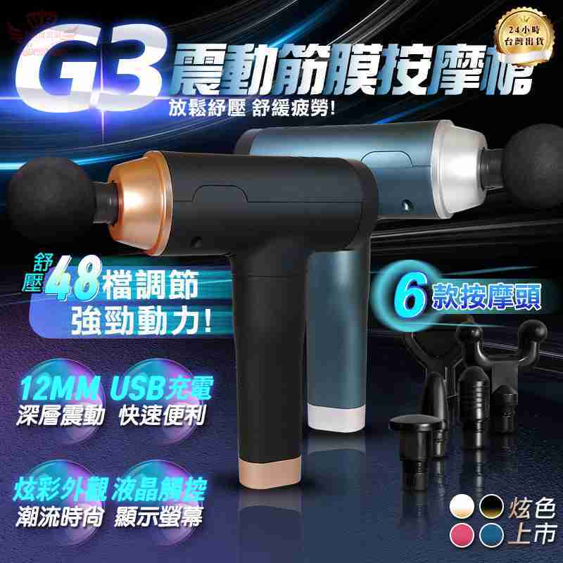 【G3筋膜按摩槍】按摩槍、筋膜槍、肌肉按摩、筋膜按摩、震動槍、按摩頭、20檔變速、液晶螢幕、觸控、