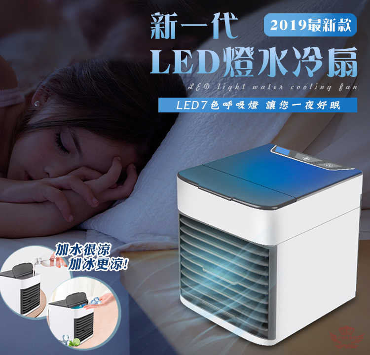 【LED燈水冷扇】--今夏最強神器-便攜式冷氣機