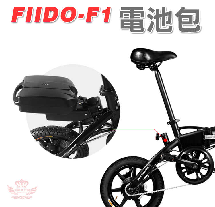 FIIDO F1 電動摺疊車《電池包》