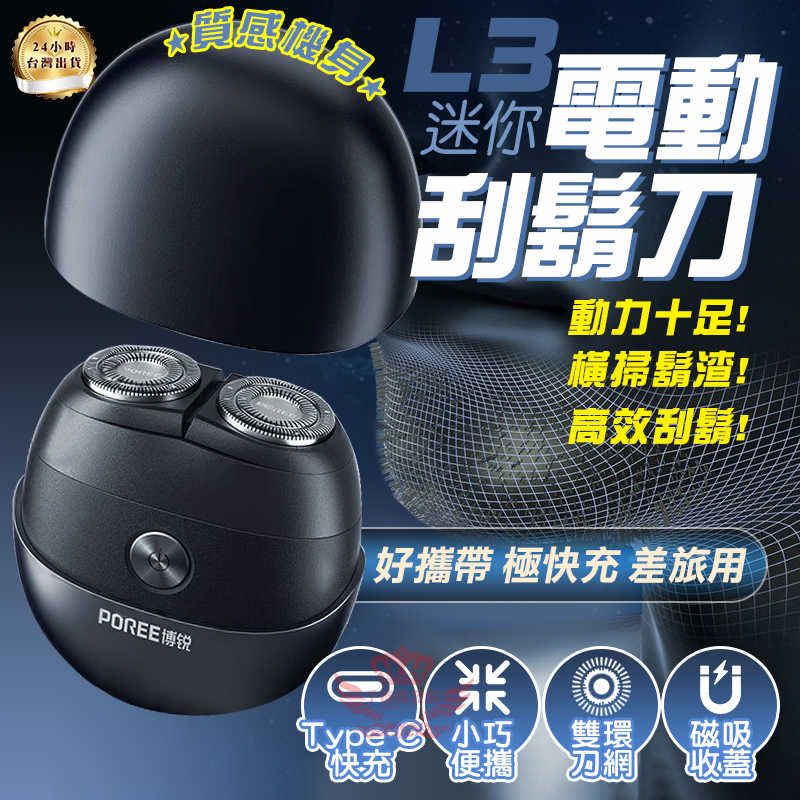 【手機批發網】博銳 L3電動刮鬍刀 《快速出貨》高續航 省時省力 Type-C快充 可水洗 攜帶式刮鬍刀 迷你刮鬍刀