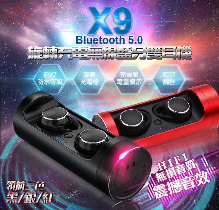 視聽專區_【X9旋轉充電藍牙5.0無線雙耳機 】--藍牙5.0,旋轉充電艙,電量顯示,IPX7防水,智能觸控