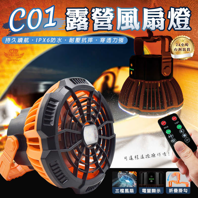 【C01露營風扇燈】照明+風扇二合一 可遙控風速 亮度 LED風扇 多功能露營燈 風扇 掛扇燈