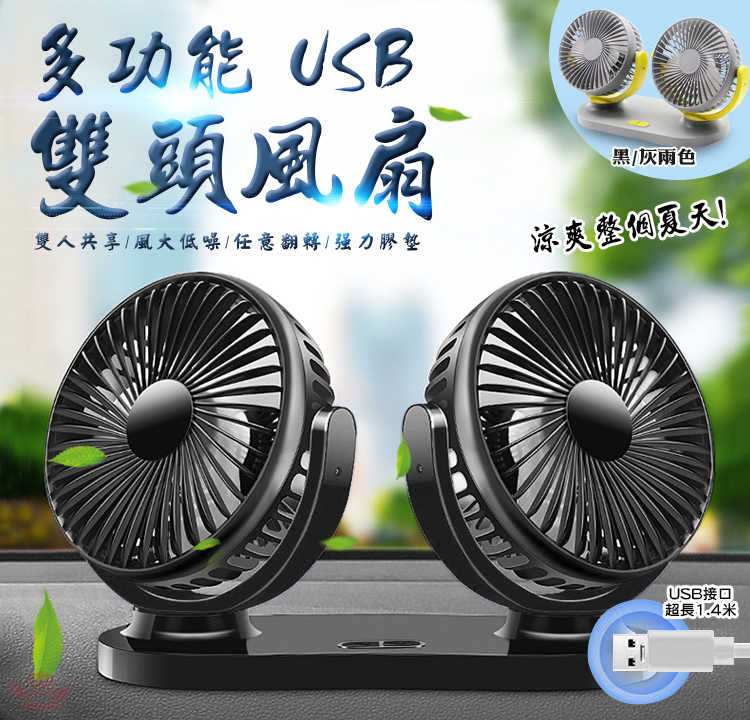 4_【多功能USB雙頭風扇】--雙頭雙電機 雙人同時享受!