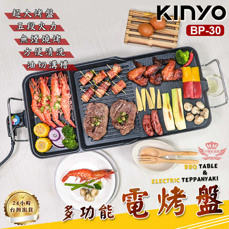 【Kinyo BP-30多功能電烤盤】