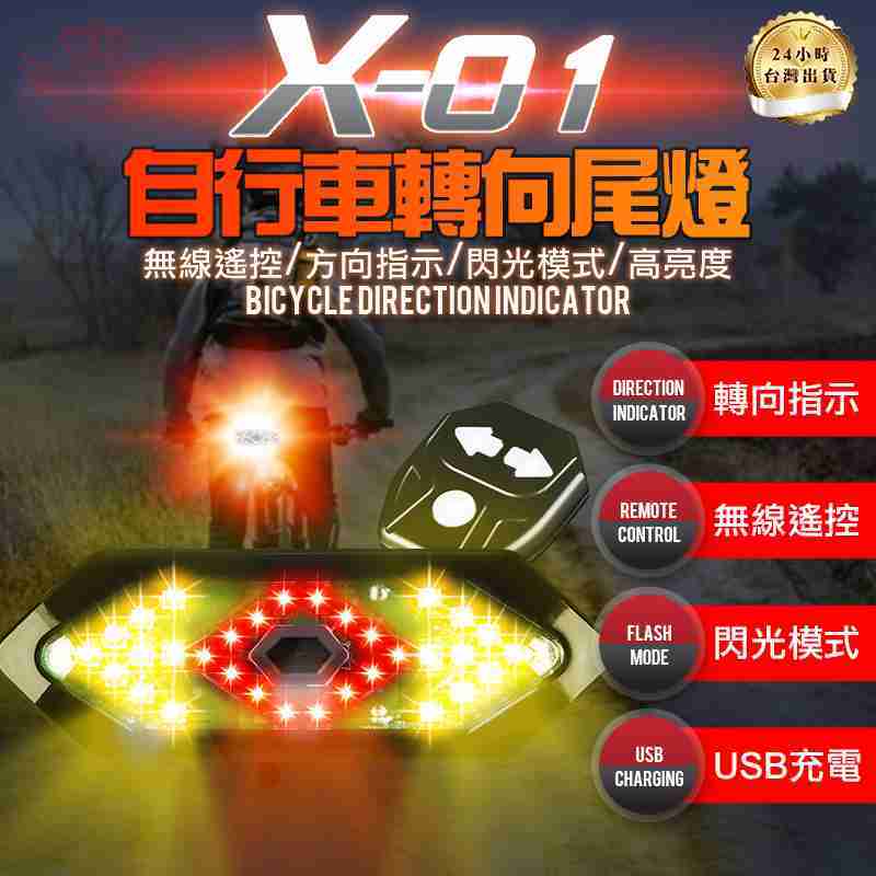 【X-01自行車轉向尾燈】轉向燈,警示燈,大燈,喇叭,自行車,配備,尾燈,高亮度,X-01,LED燈,爆閃燈,夜行燈,