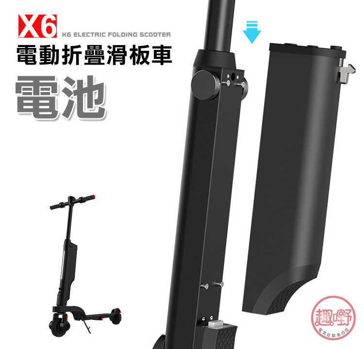 X6電動摺疊滑板車電池