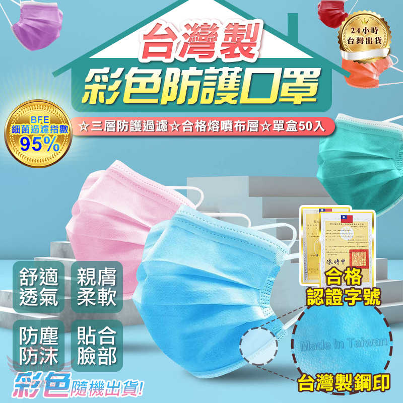 【台灣製口罩】一盒50入、防護口罩、防飛沫、防塵「活動特價-現貨顏色隨機出貨」