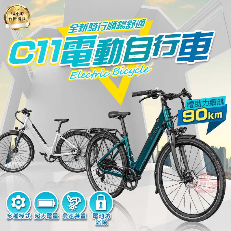 【手機批發網】FIIDO C11電動輔助自行車 《90公里+27吋大輪胎》可拆電池 7段變速 電動腳踏車 腳踏車 自行車