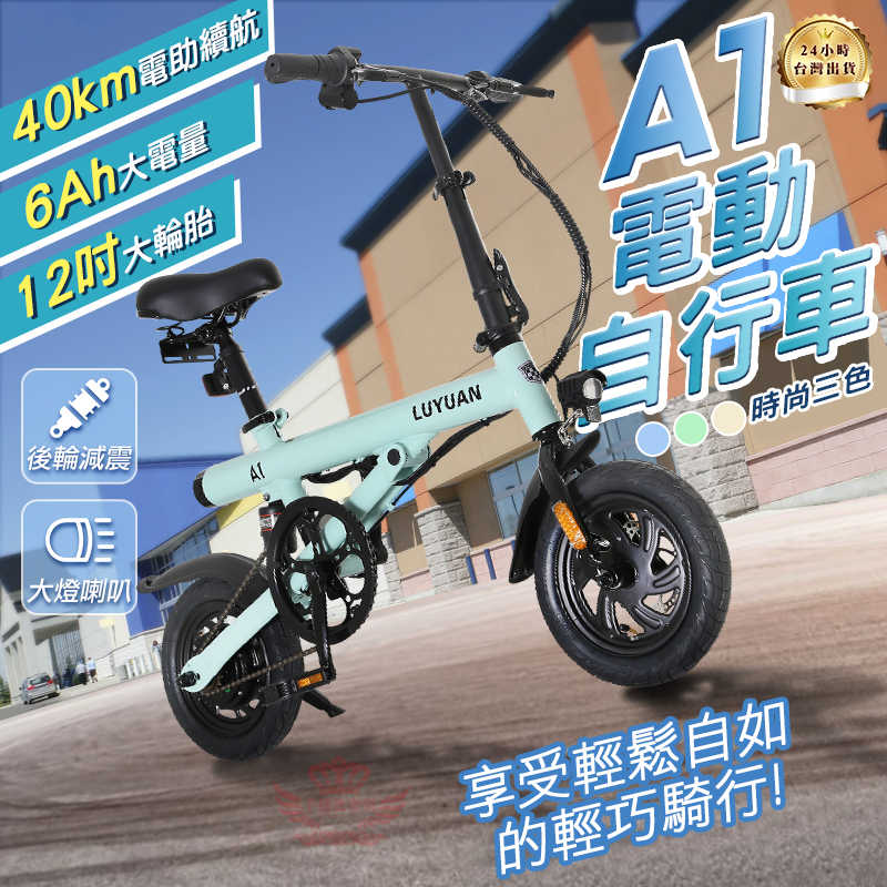 【手機批發網】LUYUAN A1電動輔助自行車 繽紛三色 贈布籃+大鎖 電動車 腳踏車 折疊車 自行車