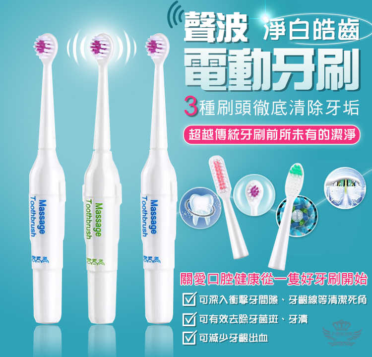 【聲波電動牙刷】清潔加倍、三種刷頭、完美潔淨、便捷使用