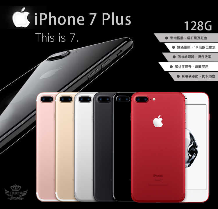 iPhone 7 Plus 128G【福利品】送鋼化膜+空壓殼