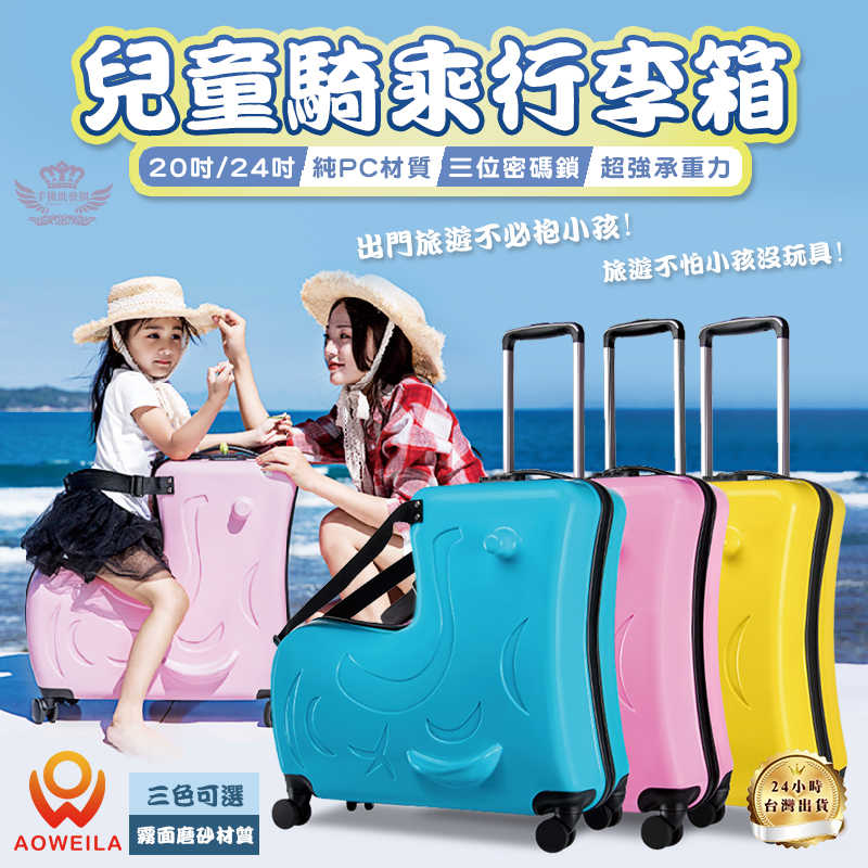 【兒童騎乘行李箱 24吋】《檢驗合格》 防盜密碼鎖 拉桿 安全帶設計 行李箱 兒童行李箱 騎乘行李箱