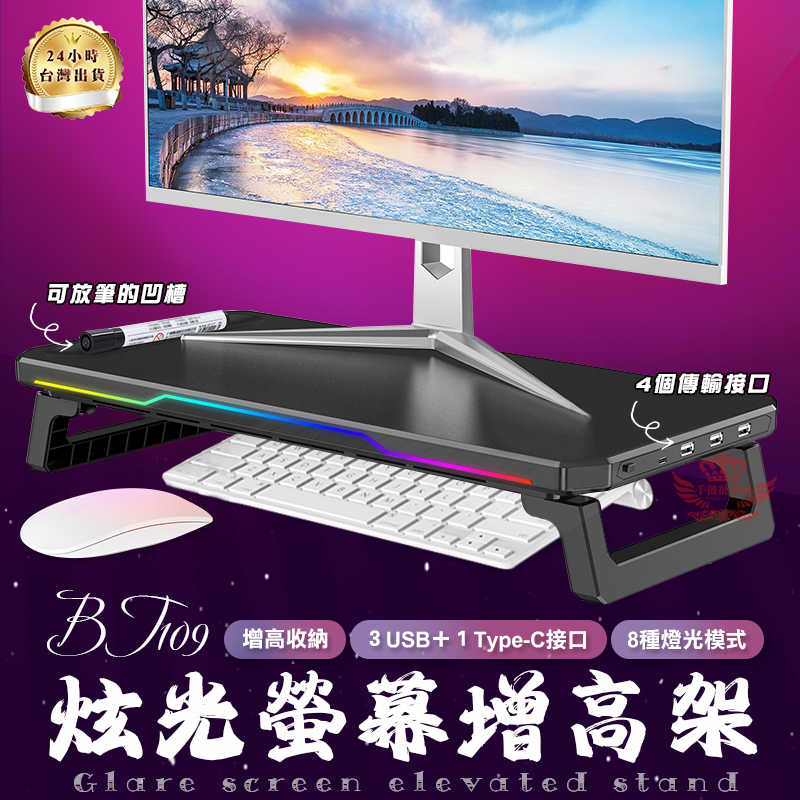 【手機批發網】BT109炫光螢幕增高架 RGB增高架《大尺寸+現貨》摺疊收納 鍵盤收納 螢幕支架 螢幕架 增高架 收納架