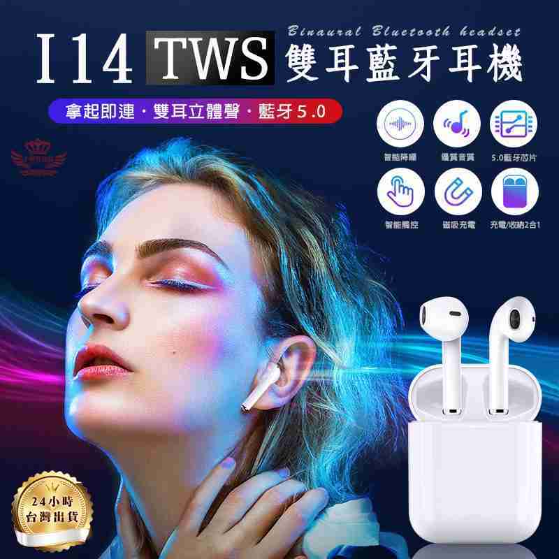 6_【i14雙耳藍牙耳機】--藍牙耳機 雙耳藍牙耳機 入耳式 I14 藍牙5.0