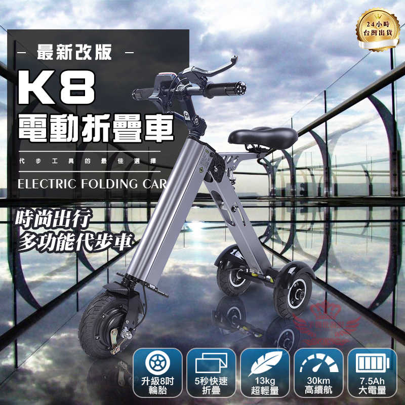 趣嘢 K8電動折疊車 5秒快速收納 三段變速 電動車 三輪車 折疊車 代步車