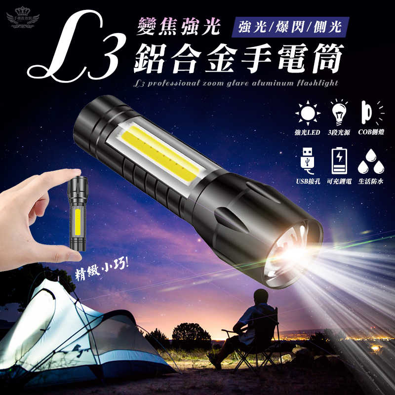 【L3變焦強光鋁合金手電筒】--多種用途、露營/看書/維修/夜遊!!