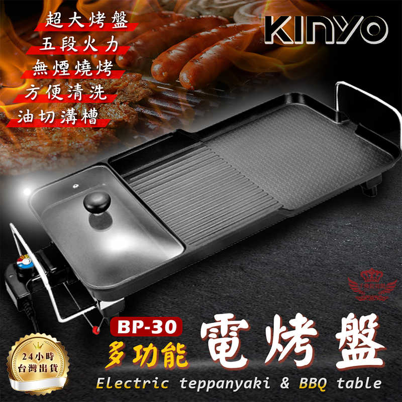 【Kinyo BP-30多功能電烤盤】