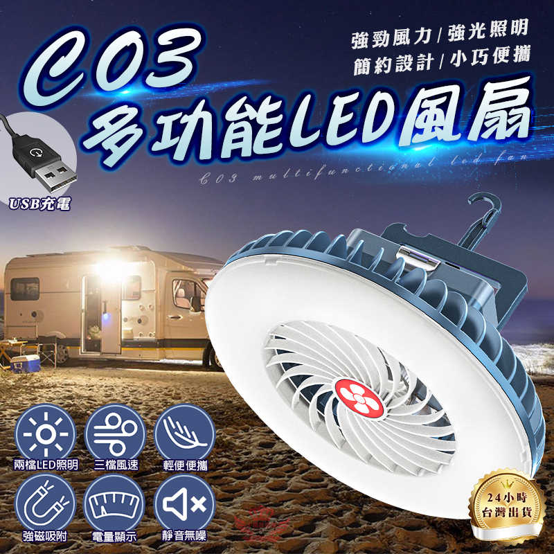 【C03多功能LED風扇】風扇+照明二合一 可調風速 亮度 風扇燈 露營燈