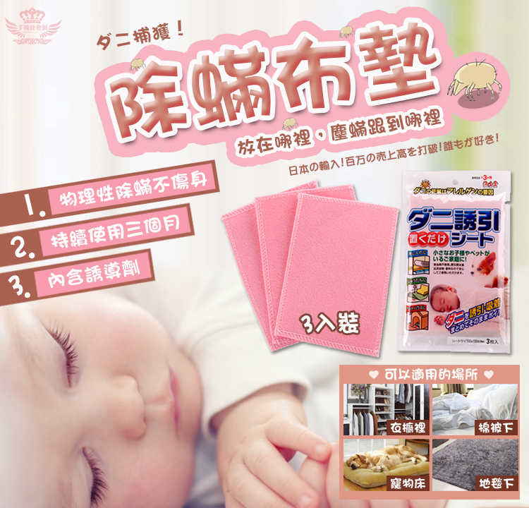 【除蟎布墊三入】-除螨片、 消除塵螨、 誘補貼、 除蟎貼、 補蟎神器、 塵蟎片、 防蟎