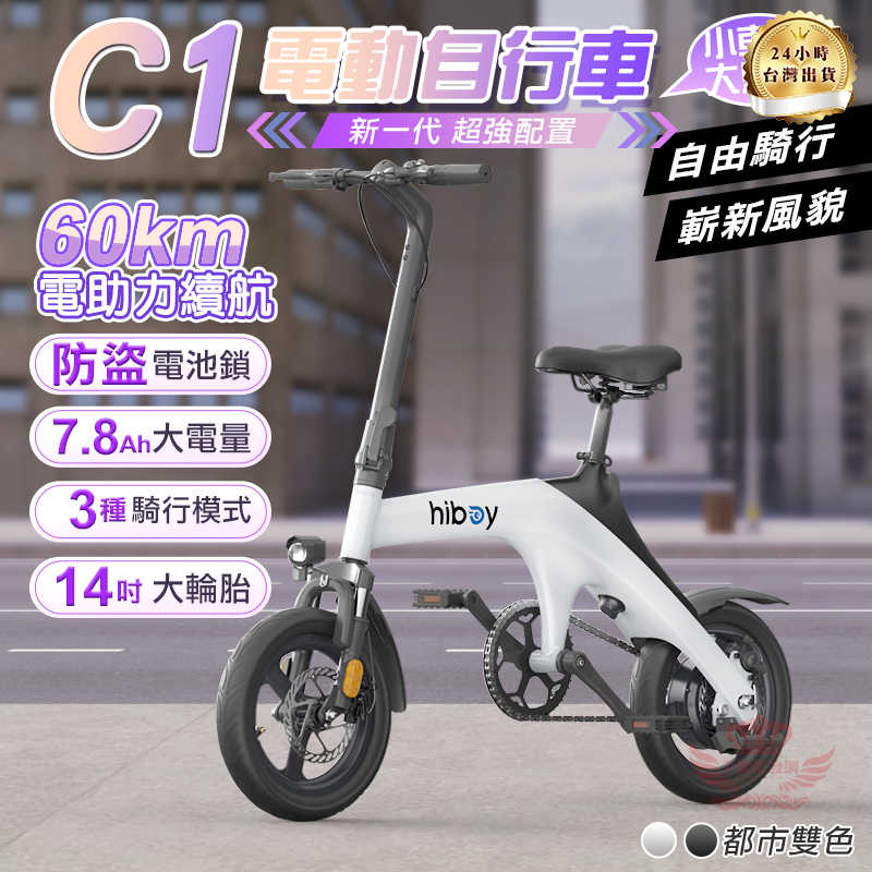 【hiboy C1電動自行車】刷卡分期0利率 電動輔助自行車 電動車 自行車 腳踏車