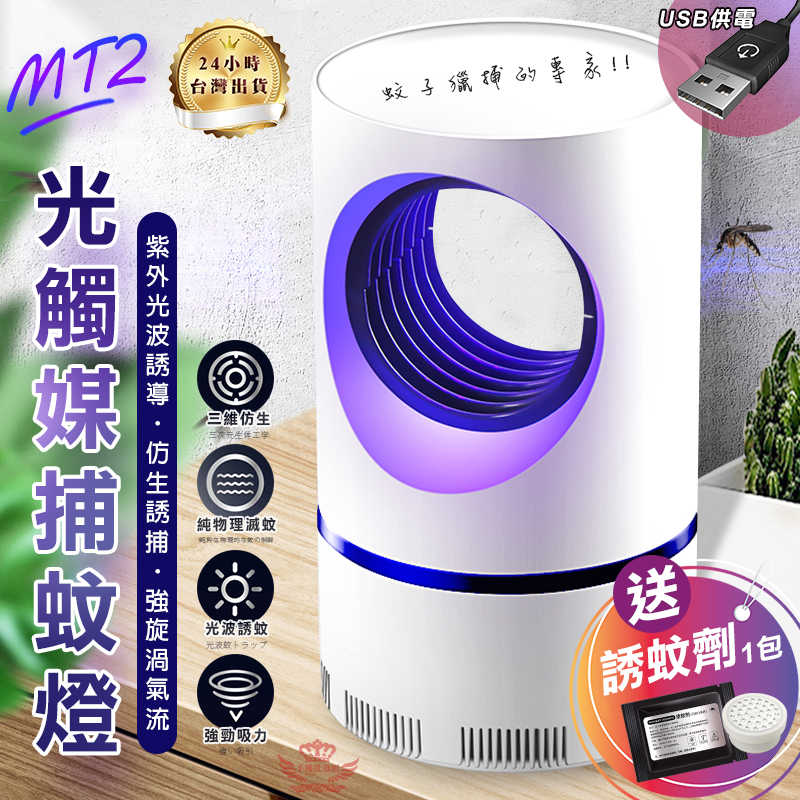 【MT2光觸媒捕蚊燈】--紫光捕蚊燈 吸入式 光觸媒 捕蚊燈 滅蚊燈