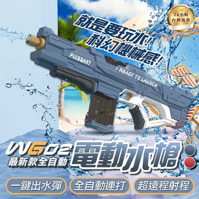 【WG02電動連發水槍】檢驗合格 超大容量 可加購水艙 電動水槍 遠射程 打水仗 戶外 水上遊戲 夏日消暑