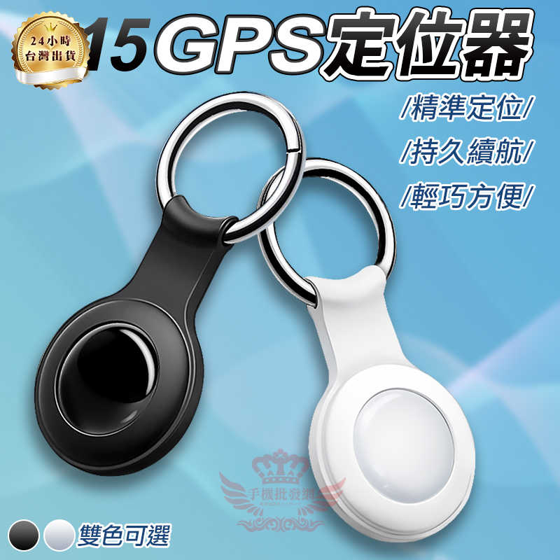 X15 GPS定位器【蘋果專用 全球定位】追蹤器 防丟器 追蹤定位器 防丟定位器