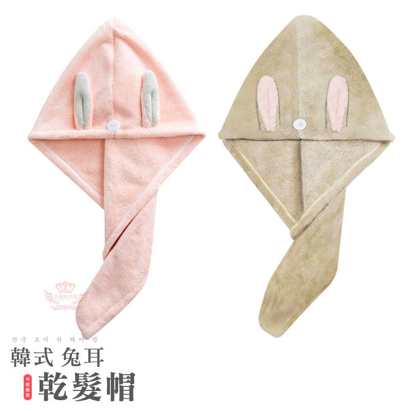 【韓式兔耳乾髮帽】--讓您洗完澡後也能美美的!!